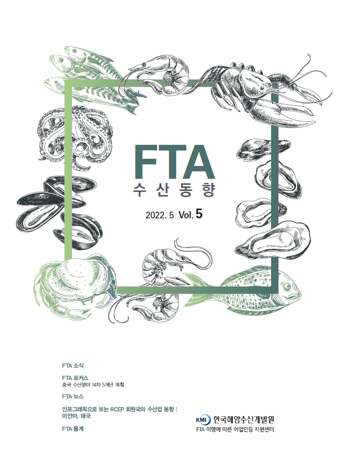 2022년 FTA수산동향 5호
