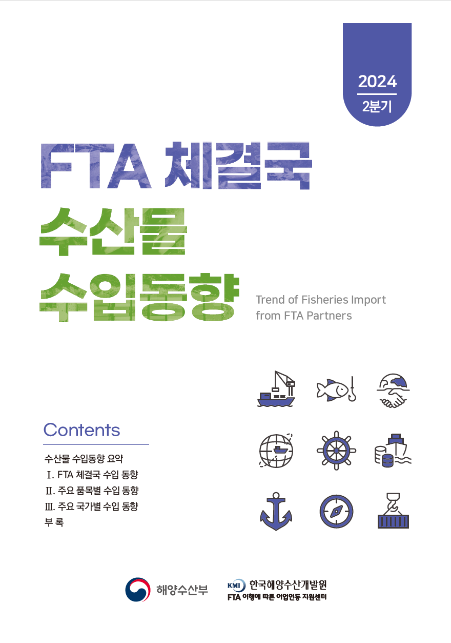 2024년 2분기 FTA 체결국 수산물 수입 동향 표지이미지