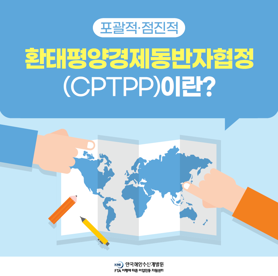 환태평양경제동반자협정(CPTPP)이란