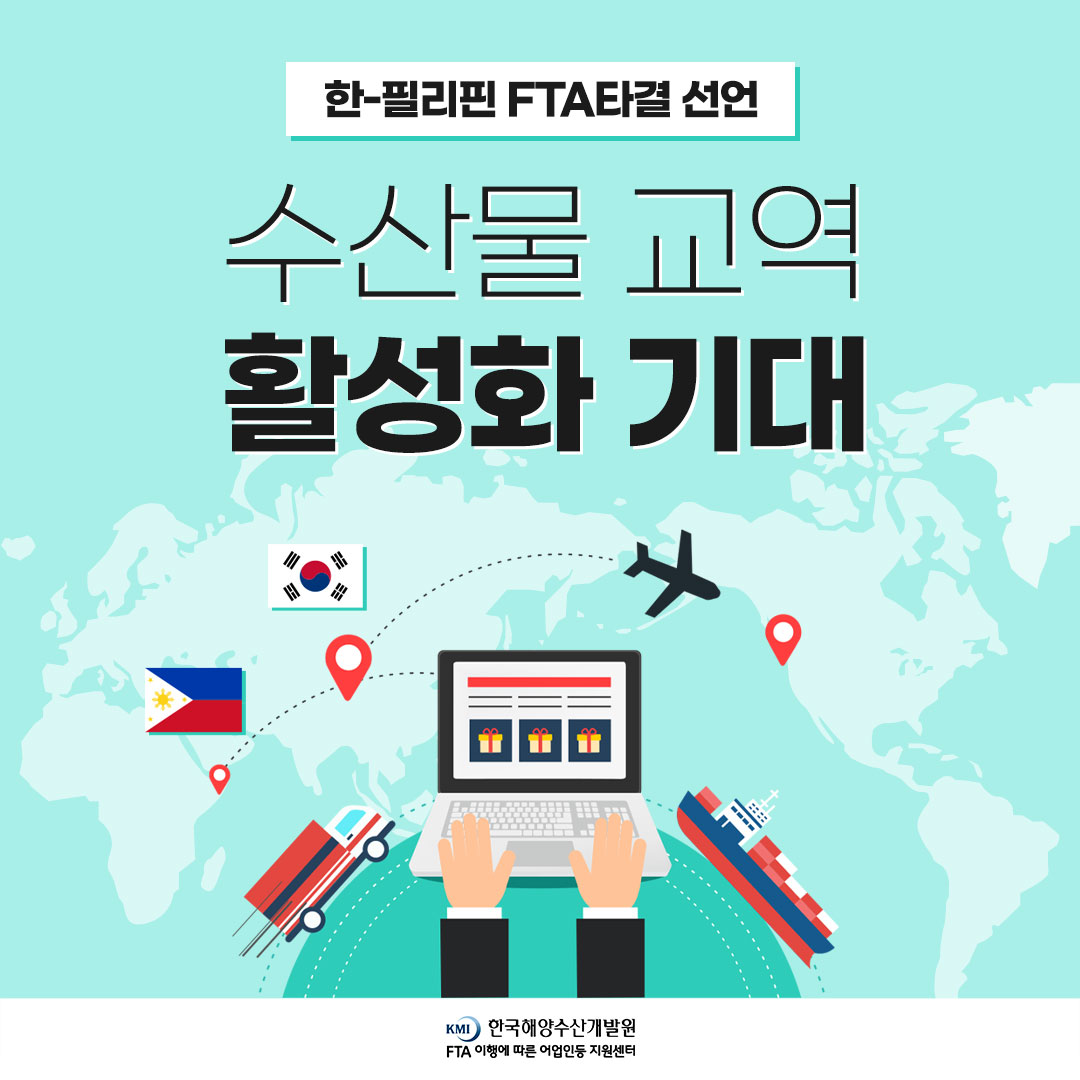 한-필리핀 FTA타결 선언