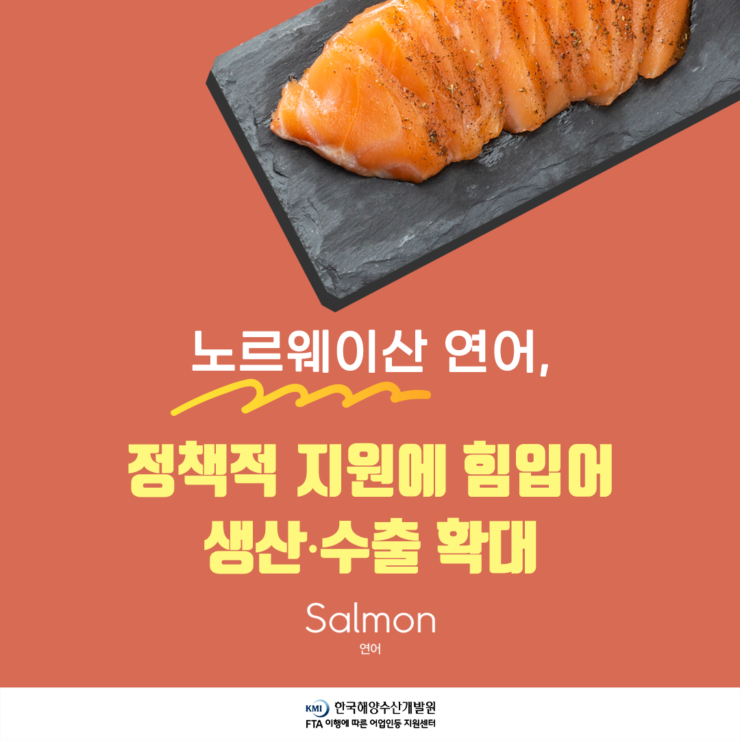 5월2차-노르웨이산 연어 정책적 지원에 힘입어 생산.수출 확대