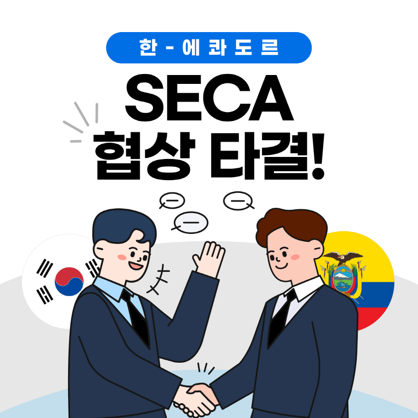 한-에콰도르 SECA 협상 타결