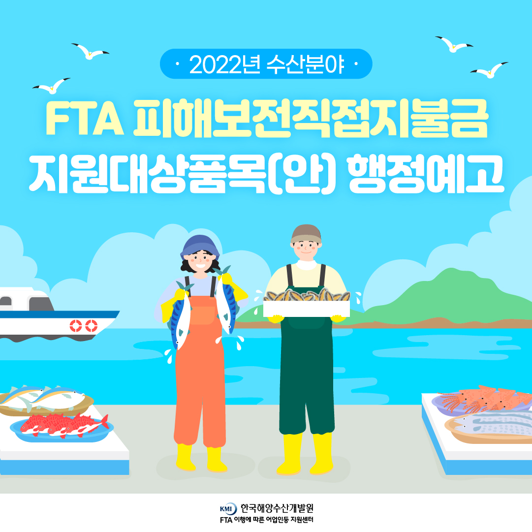 2022년 수산분야 FTA 피해보전직접지불금 지원대상품목(안) 행정예고