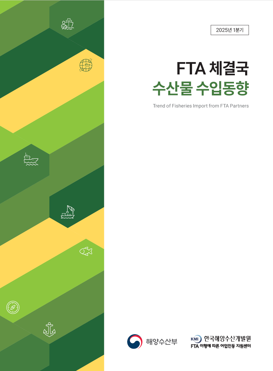 2025년 1분기 FTA 체결국 수산물 수입 동향 표지이미지