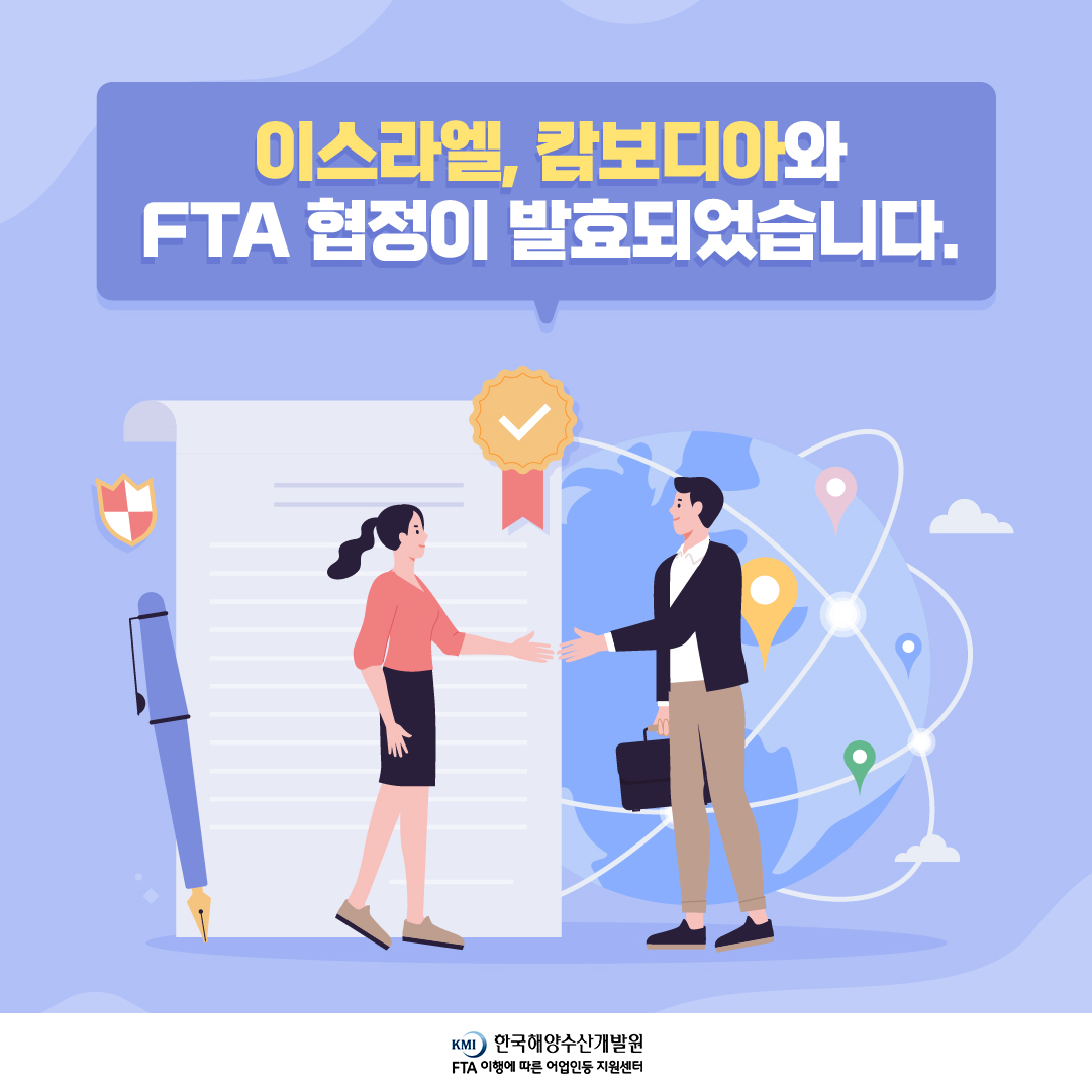 이스라엘, 캄보디아와 FTA 협정이 발효되었습니다.