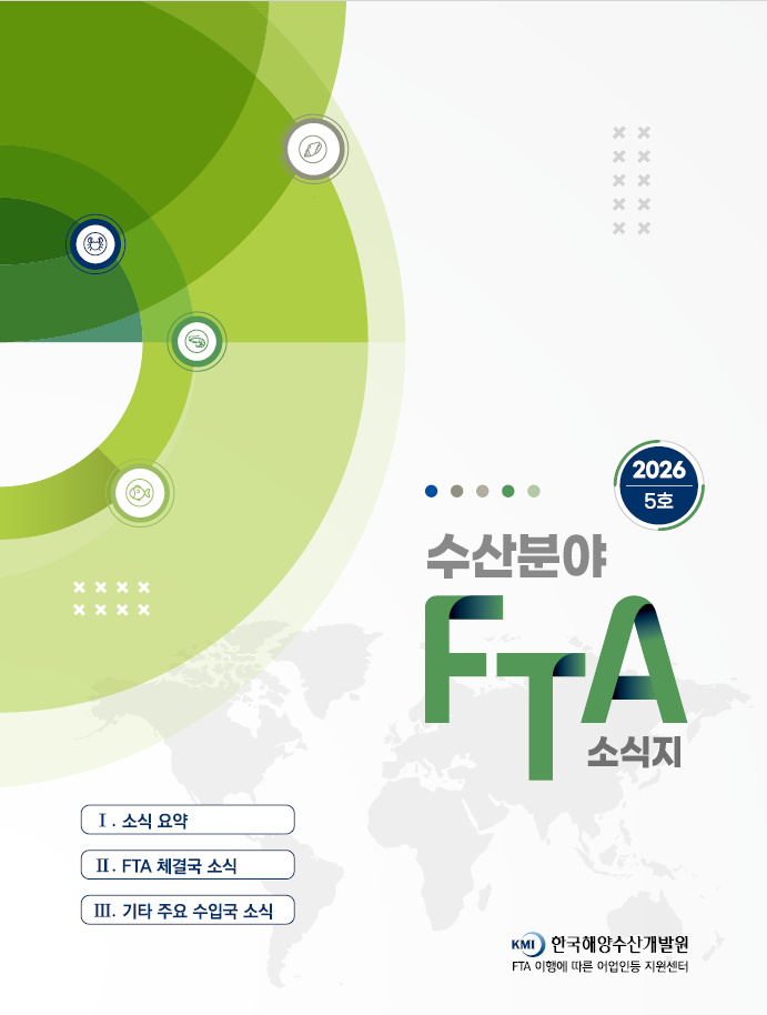 2026 수산분야 FTA 소식지 5호 표지 이미지