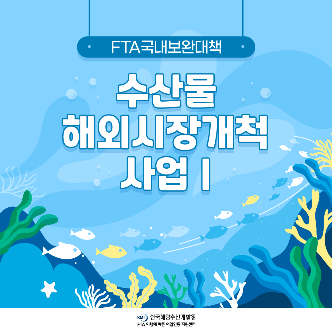 2022년 수산분야 국내보완대책(수산물 해외시장개척 사업 I)