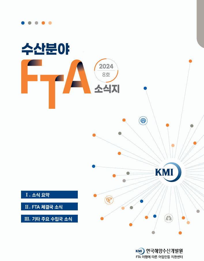 2024 수산분야 FTA 소식지 8호 표지이미지