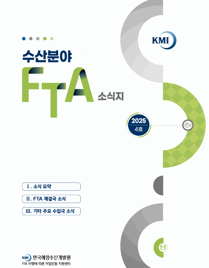 2024 수산분야 FTA 소식지 4호 표지이미지