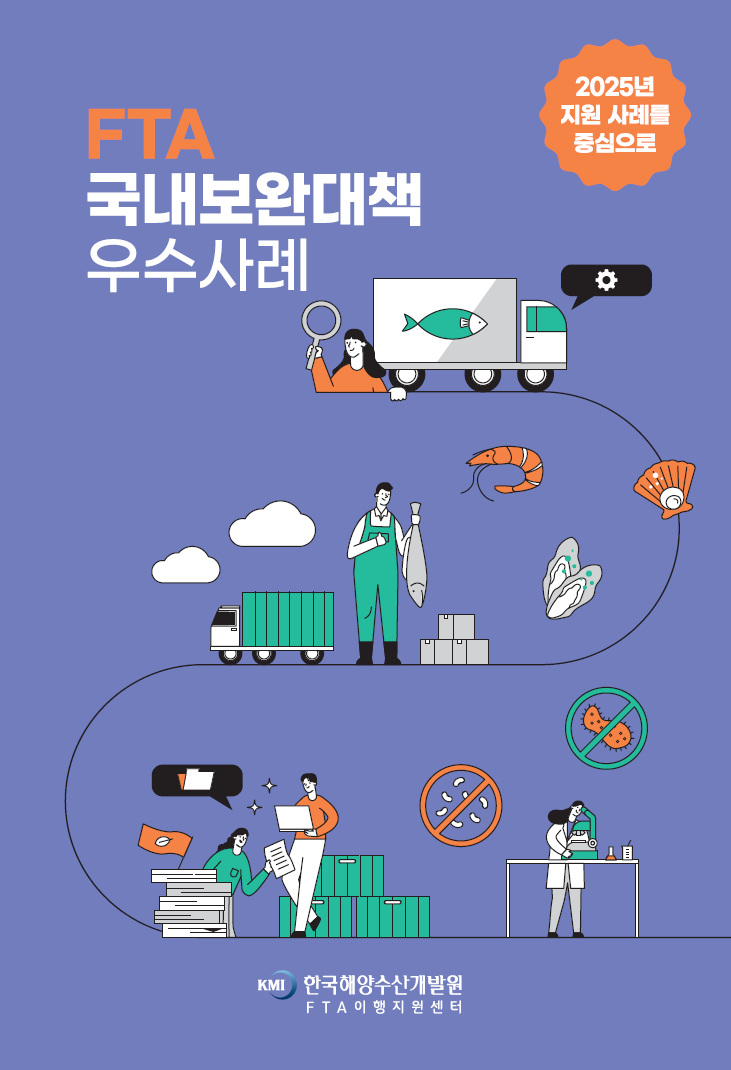 2025 FTA 국내보완대책 우수사례 표지 이미지