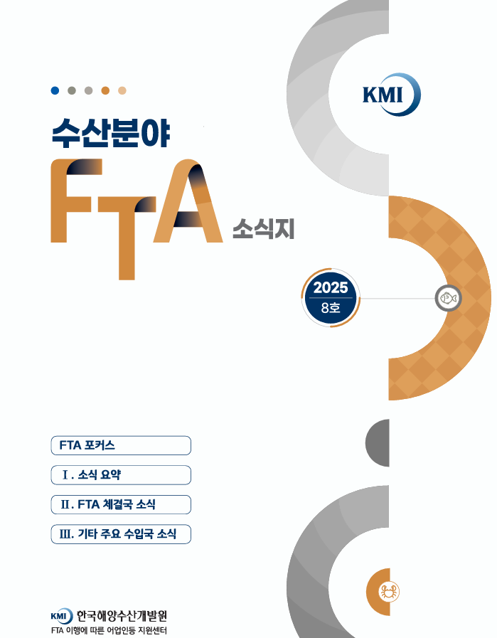2025 수산분야 FTA 소식지 8호 표지 이미지