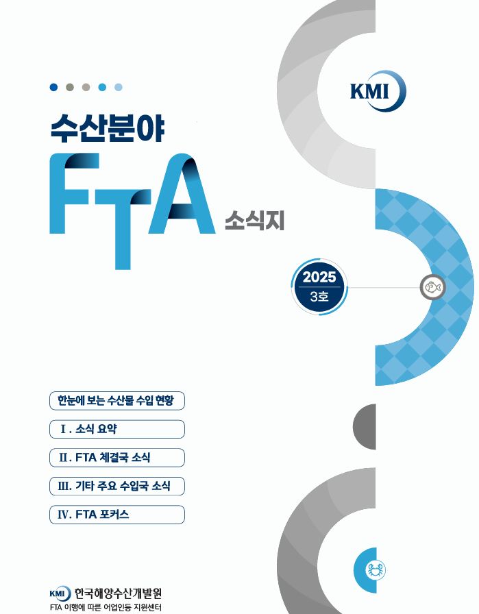 2025 수산분야 FTA 소식지 3호 표지이미지