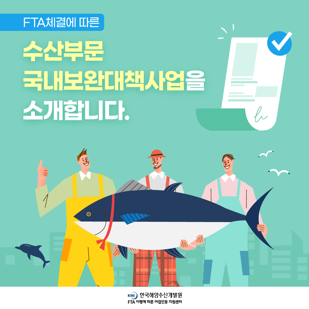 FTA체결에 따른 수산부문 국내보완대책사업을 소개합니다