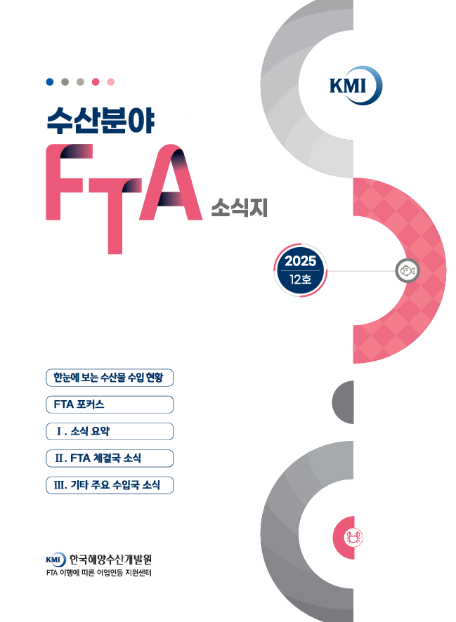 2025 수산분야 FTA 소식지 12호 표지 이미지