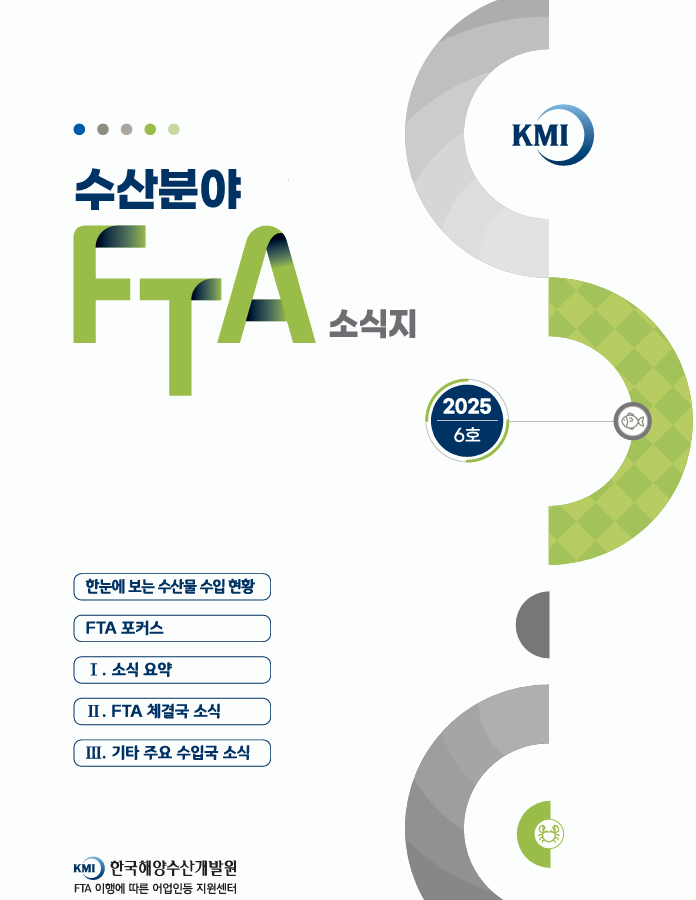 2025 수산분야 FTA 소식지 6호 표지이미지