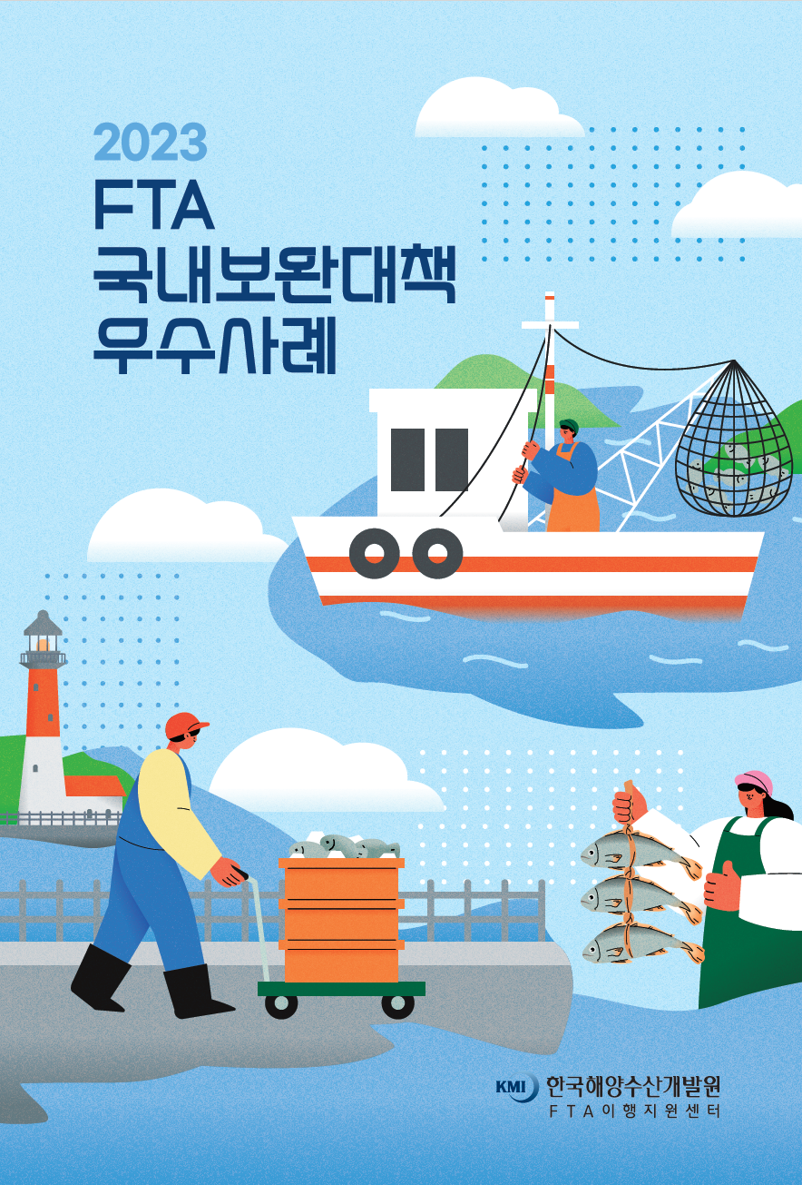 2023 FTA 국내보완대책 우수사례 표지 이미지
