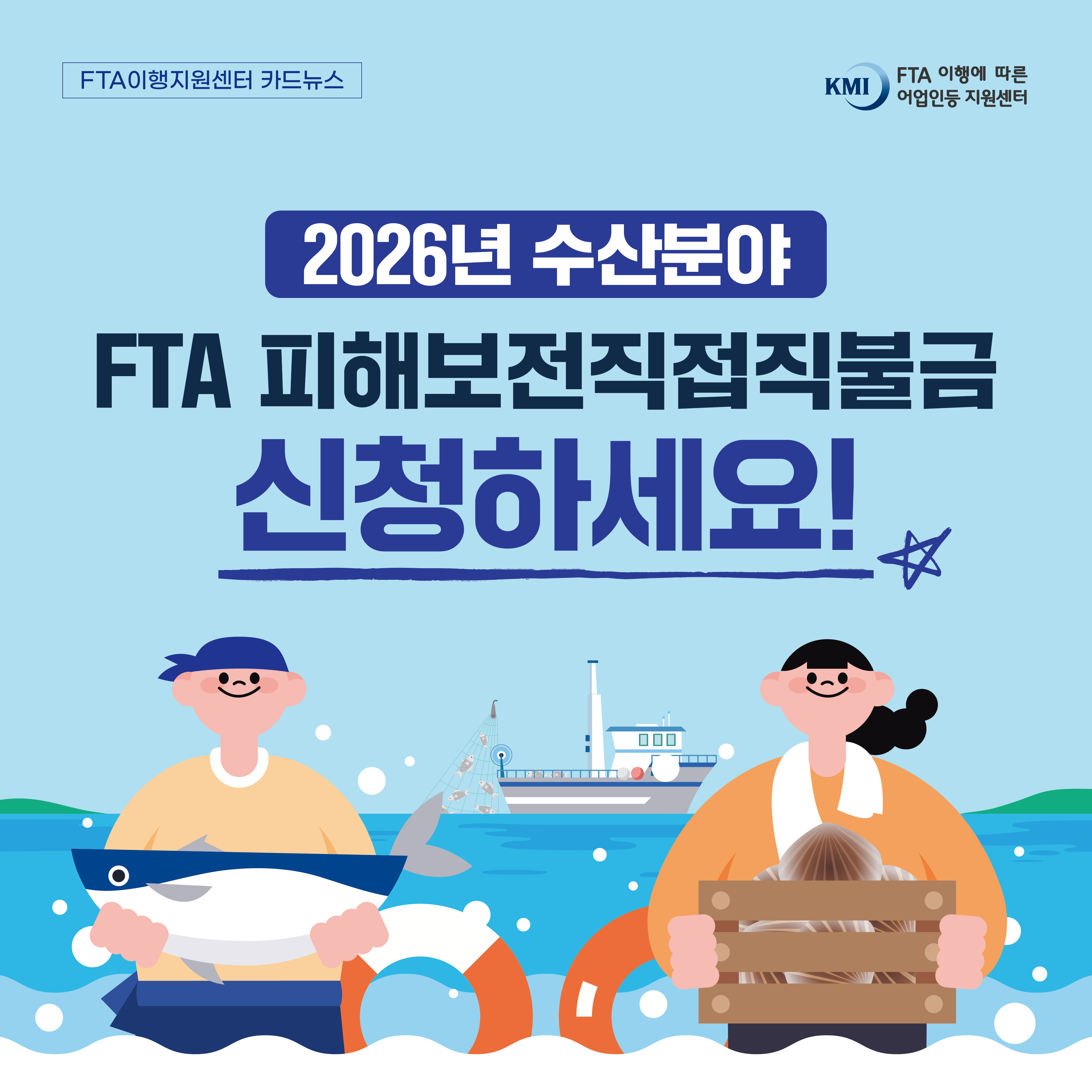 2026년 수산분야 FTA 피해보전직불금 신청하세요!