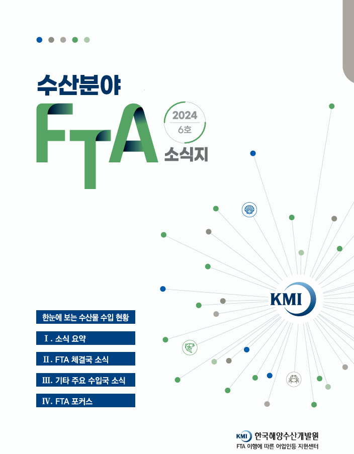 2024 수산분야 FTA 소식지 6호 표지이미지