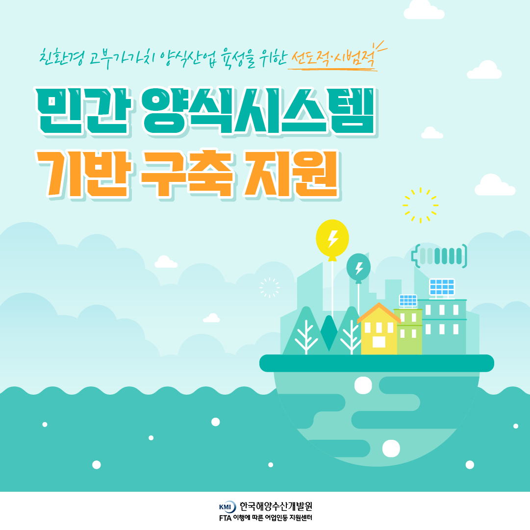 2022년 수산분야 국내보완대책(친환경양식어업 육성)