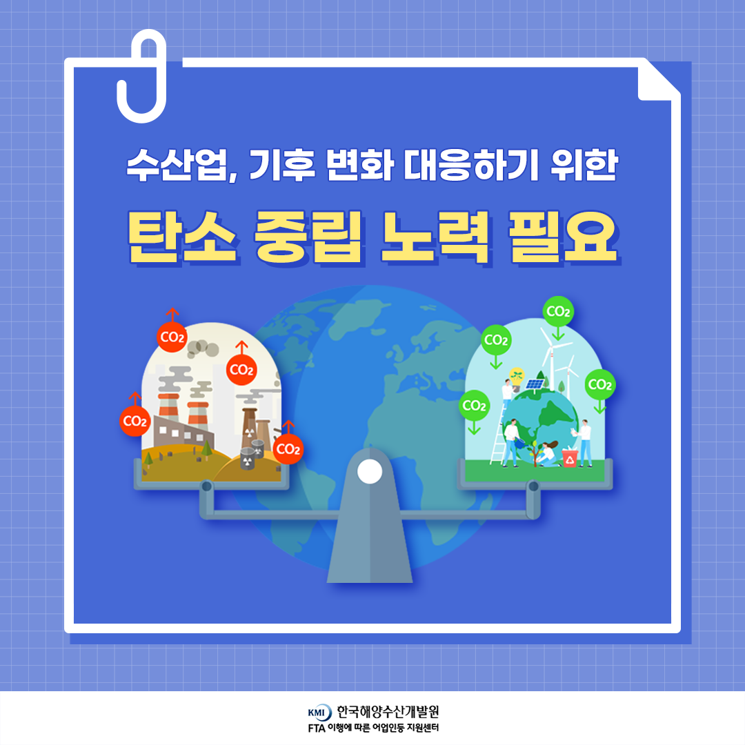 수산업, 기후 변화 대응하기 위한 탄소 중립 노력 필요
