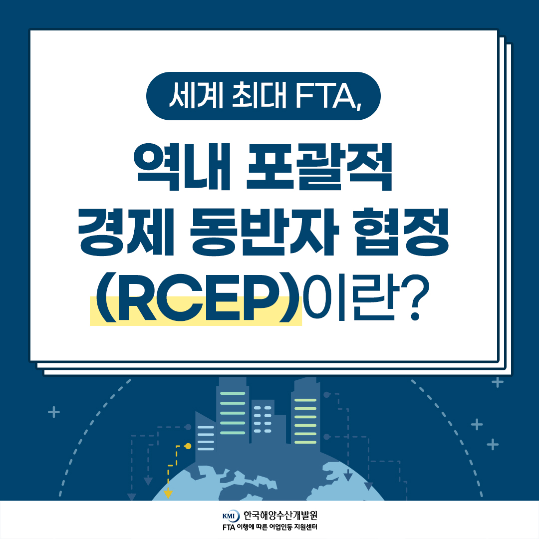 6월2차-세계 최대 FTA 역대 포과적 경제 동반자 협정 (RCEP)이란...