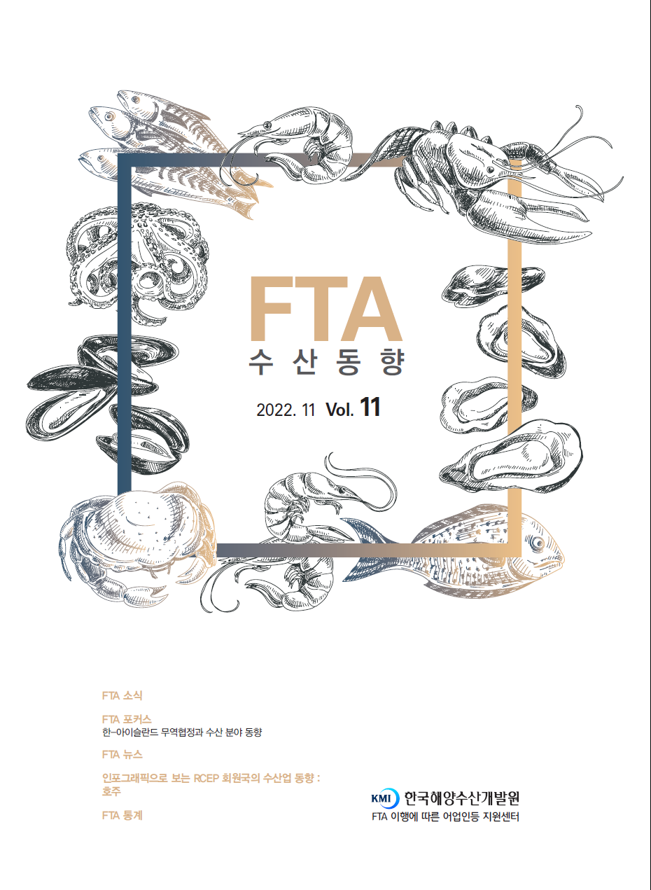 2022년 FTA수산동향 11호