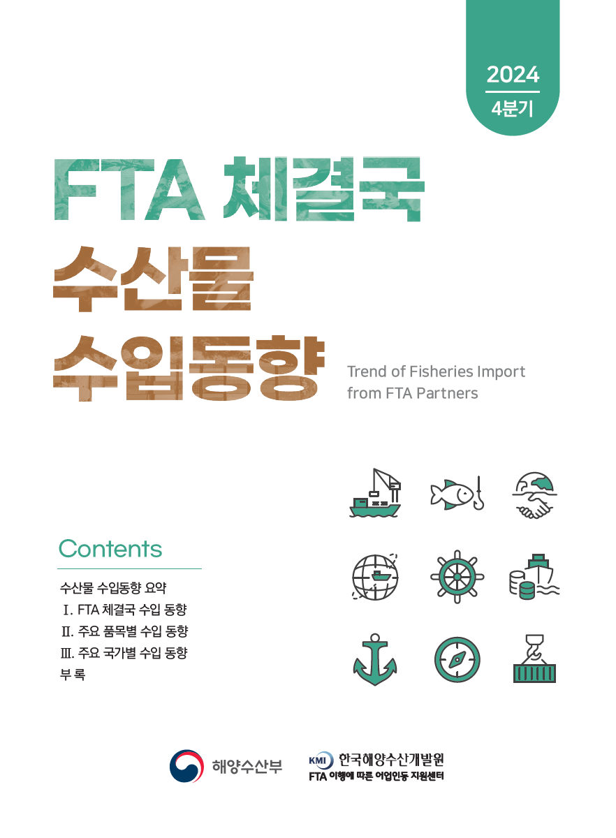 2024년 4분기 FTA 체결국 수산물 수입 동향 표지이미지