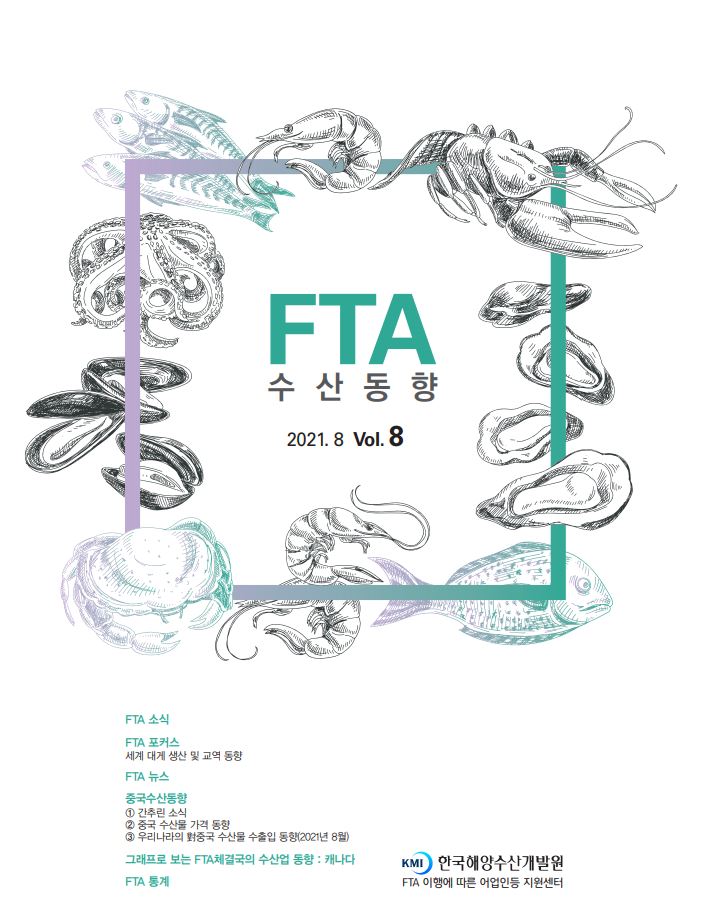 2021년 FTA수산동향 8월호