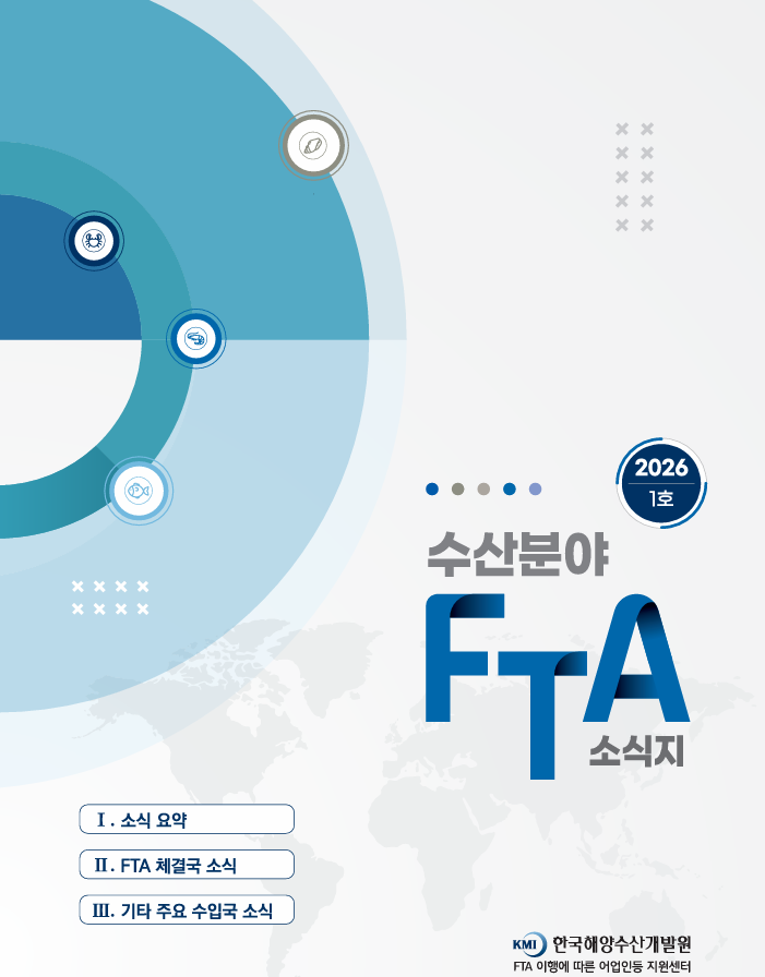 2026 수산분야 FTA 소식지 1호 표지 이미지