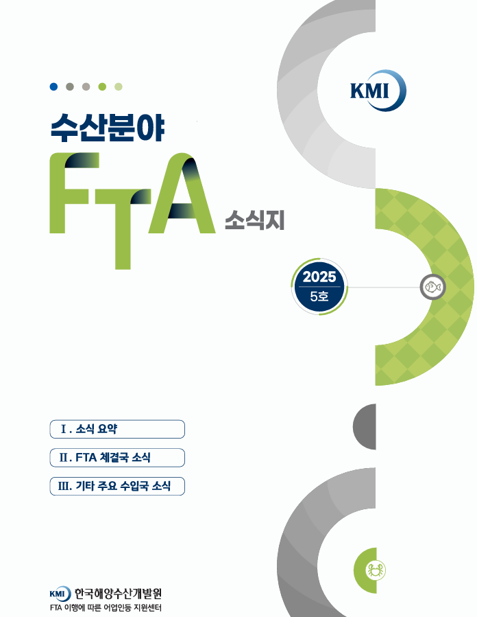 2025 수산분야 FTA 소식지 5호 표지이미지