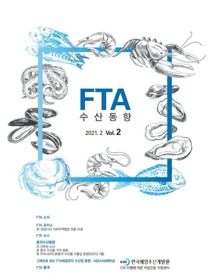 2021년 FTA수산동향 2월호