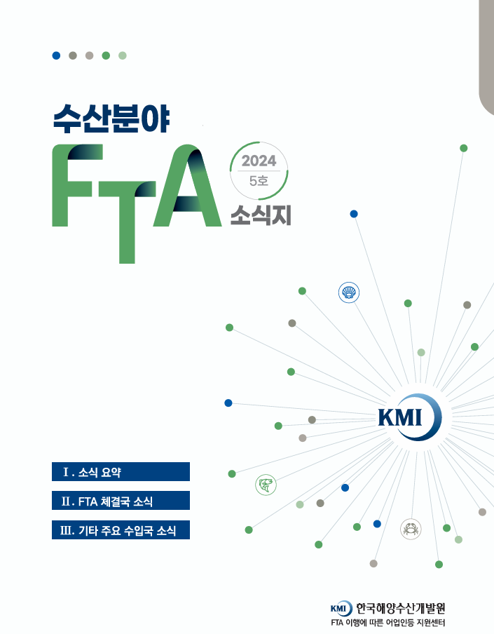 2024 수산분야 FTA 소식지 5호 표지이미지