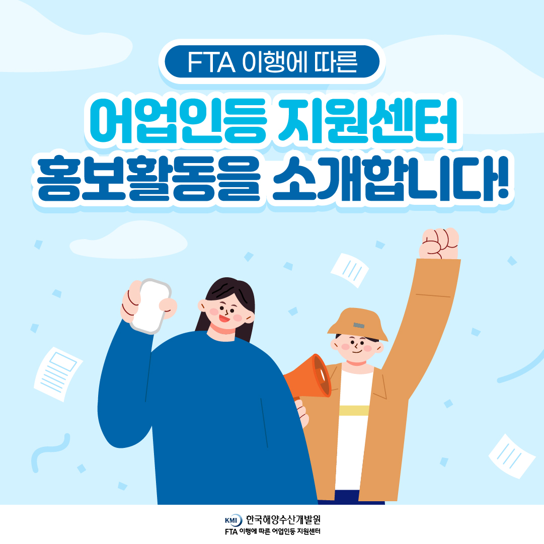 FTA 이행에 따른 어업인등 지원센터 홍보활동을 소개합니다!