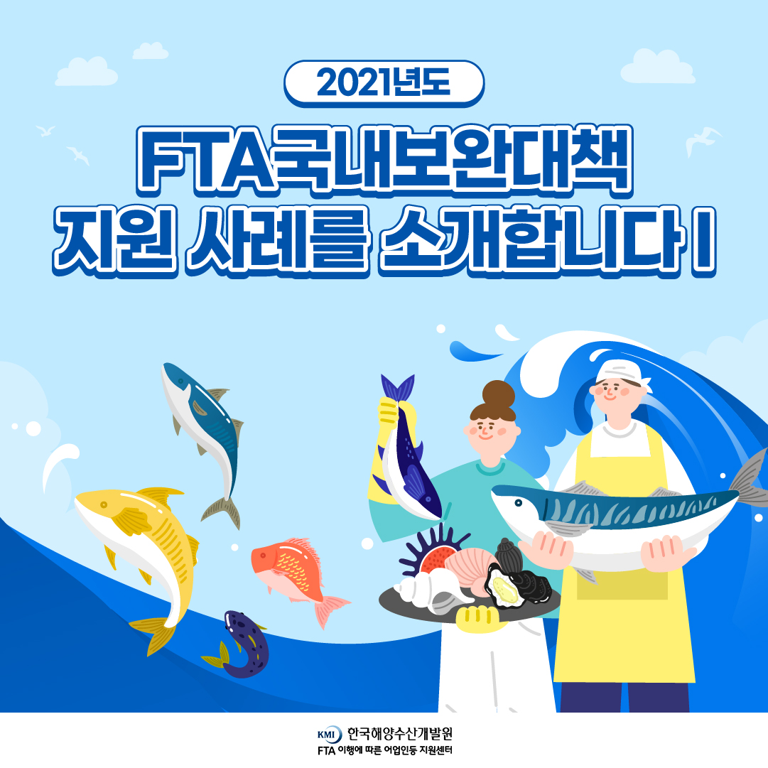 2021년도 FTA 국내보완대책 지원 사례를 소개합니다 Ⅰ