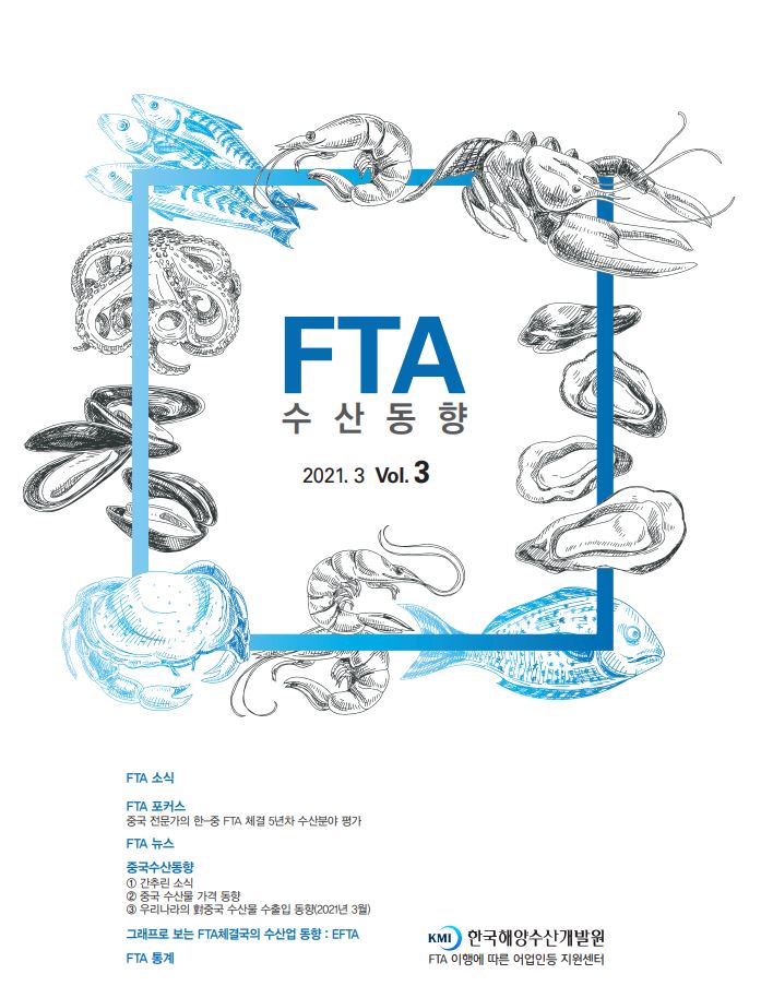 2021년 FTA수산동향 3월호