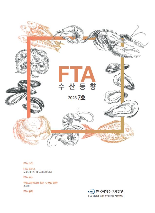 2023년 FTA수산동향 7호