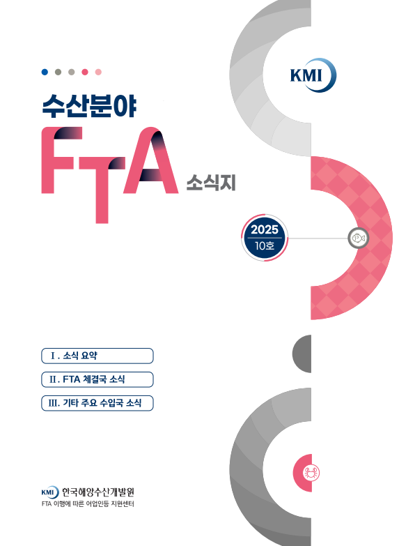 2025 수산분야 FTA 소식지 10호 표지 이미지