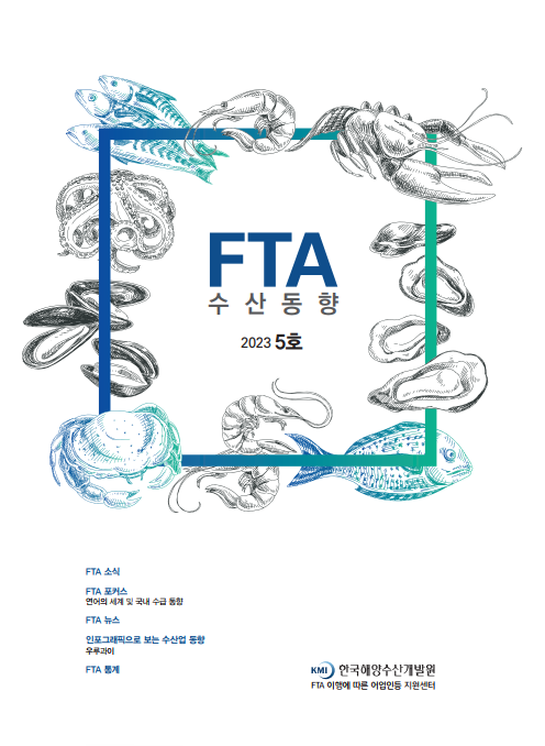 2023년 FTA수산동향 5호