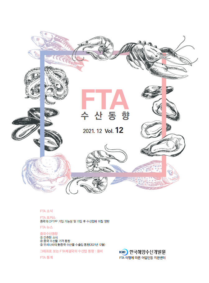 2021년 FTA수산동향 12월호
