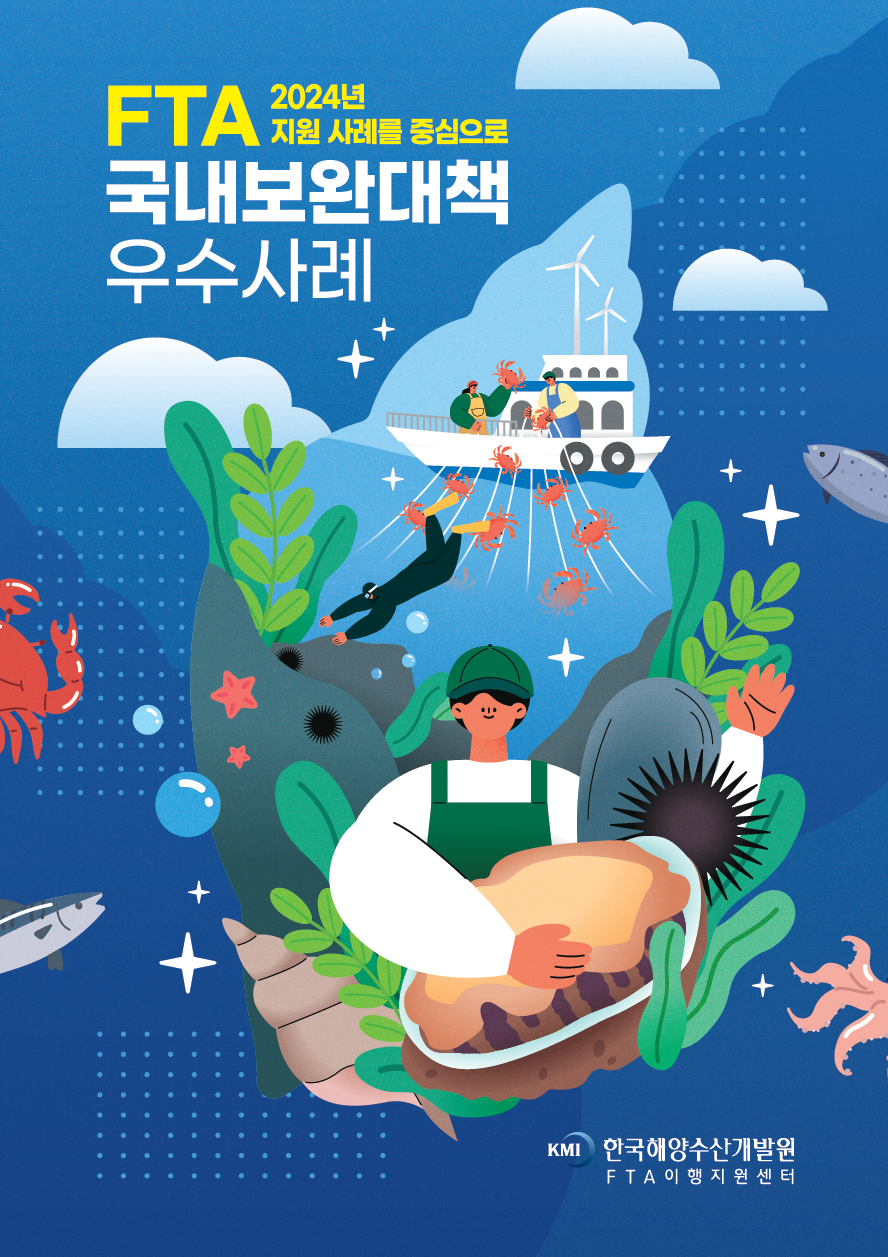 2024 FTA 국내보완대책 우수사례 표지 이미지