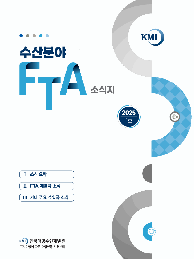 2025 수산분야 FTA 소식지 1호 표지이미지