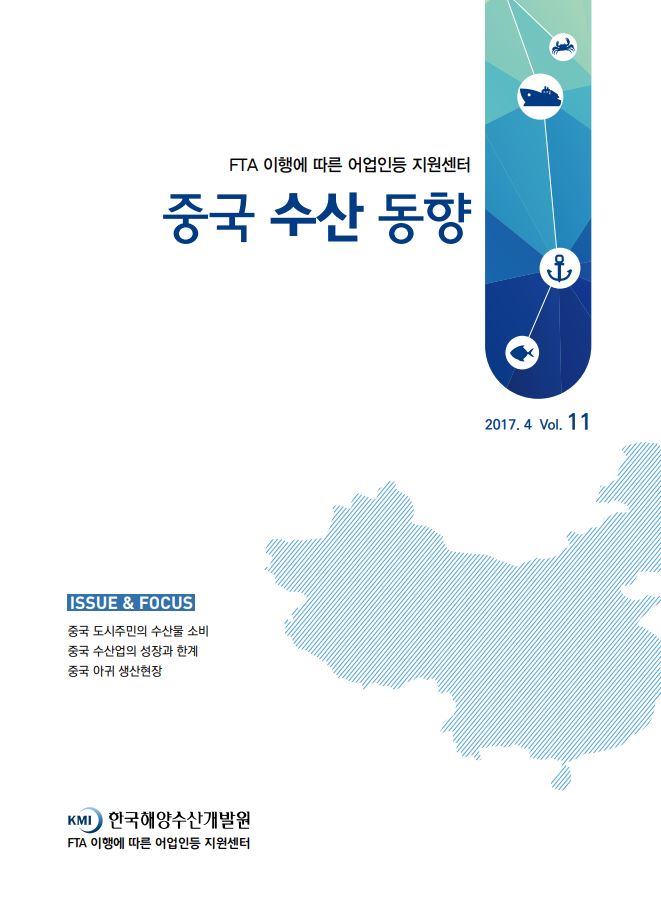 중국수산동향(제11호) 표지이미지