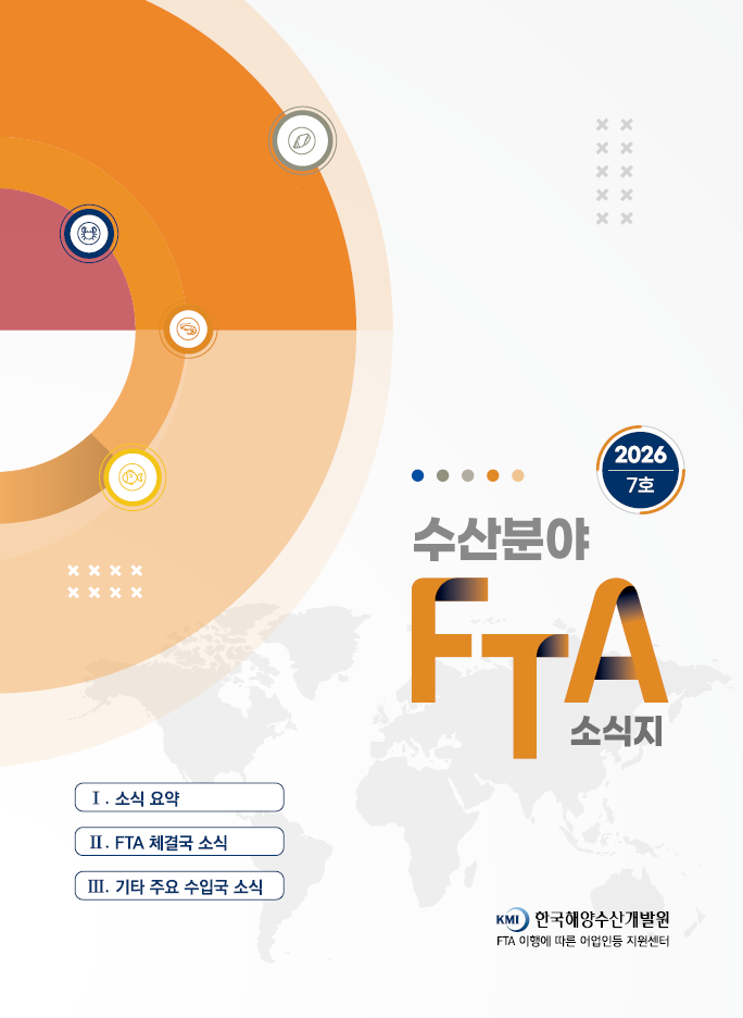 2026 수산분야 FTA 소식지 7호 표지 이미지