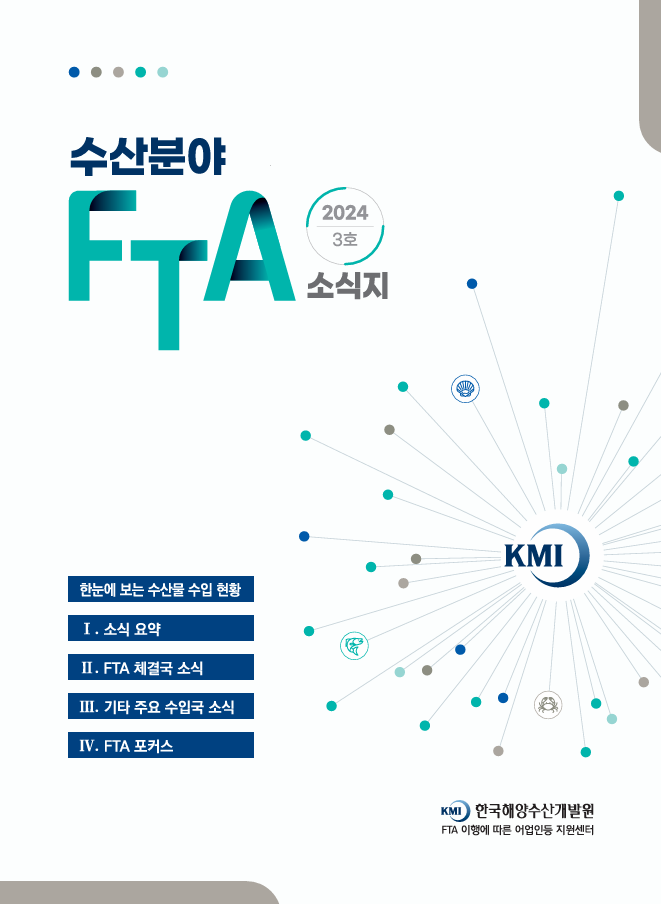 2024 수산분야 FTA 소식지 3호 표지이미지