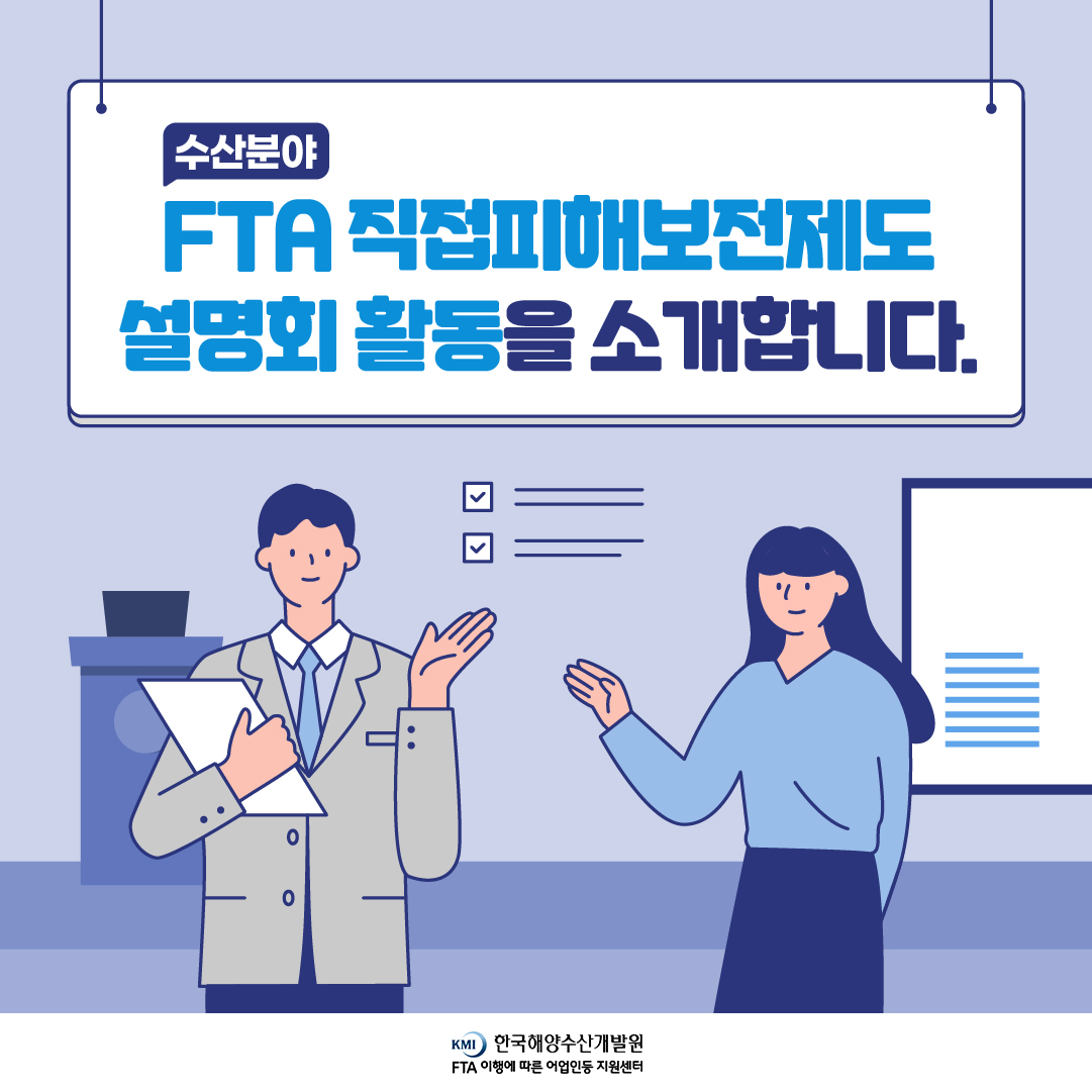 수산분야 FTA 직접피해보전제도 설명회 활동을 소개합니다.