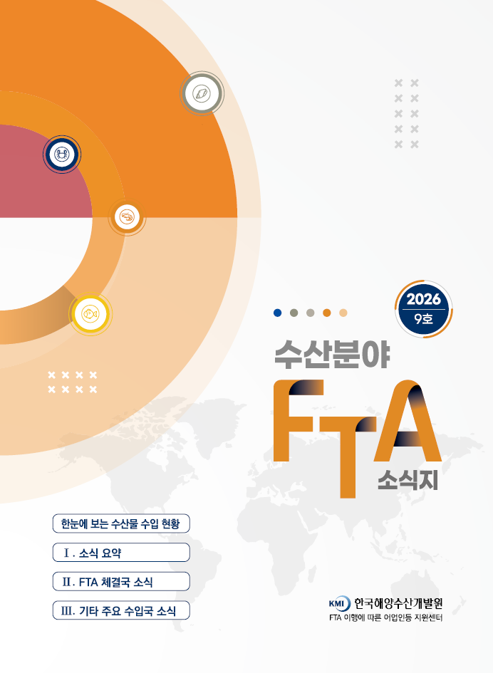 2026 수산분야 FTA 소식지 9호 표지 이미지