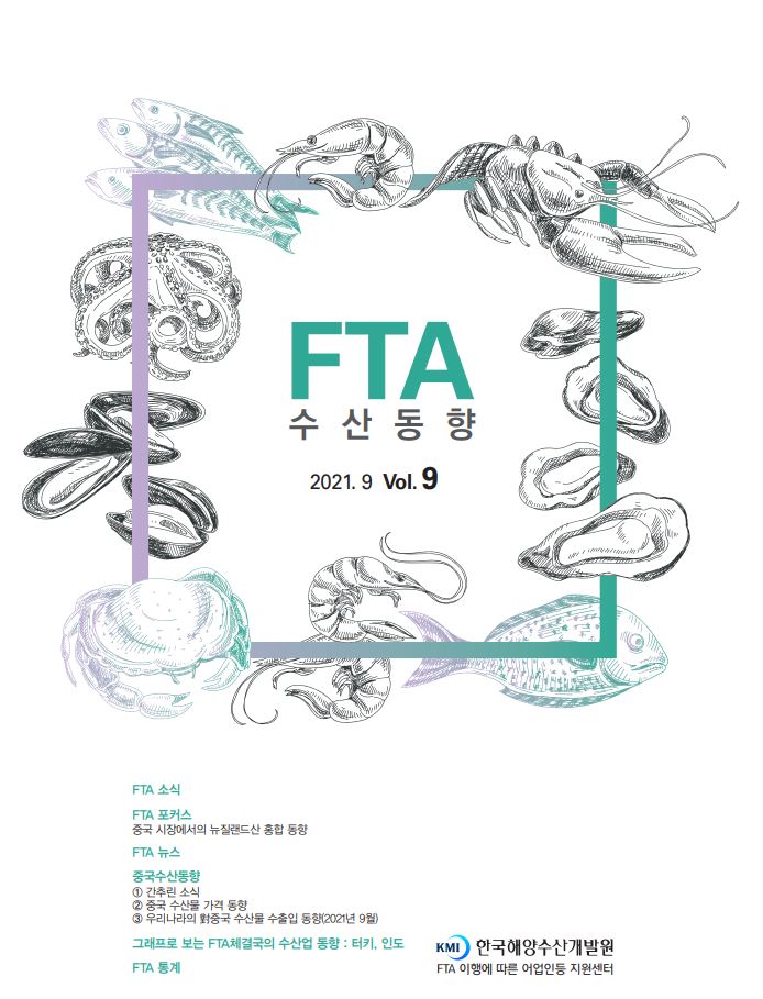 2021년 FTA수산동향 9월호