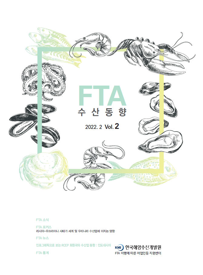 2022년 FTA수산동향 2호