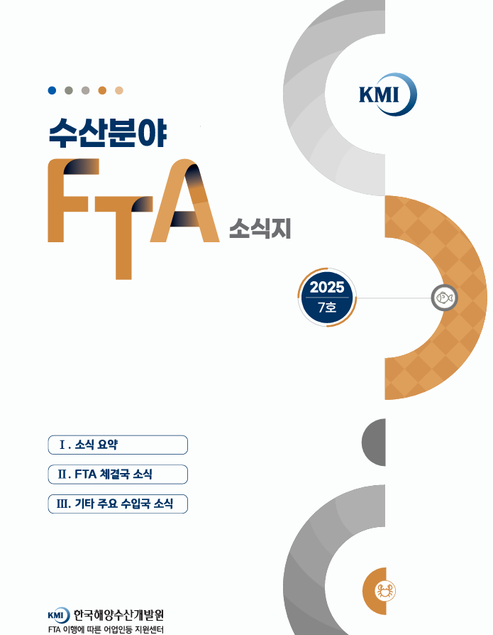 2025 수산분야 FTA 소식지 7호 표지 이미지