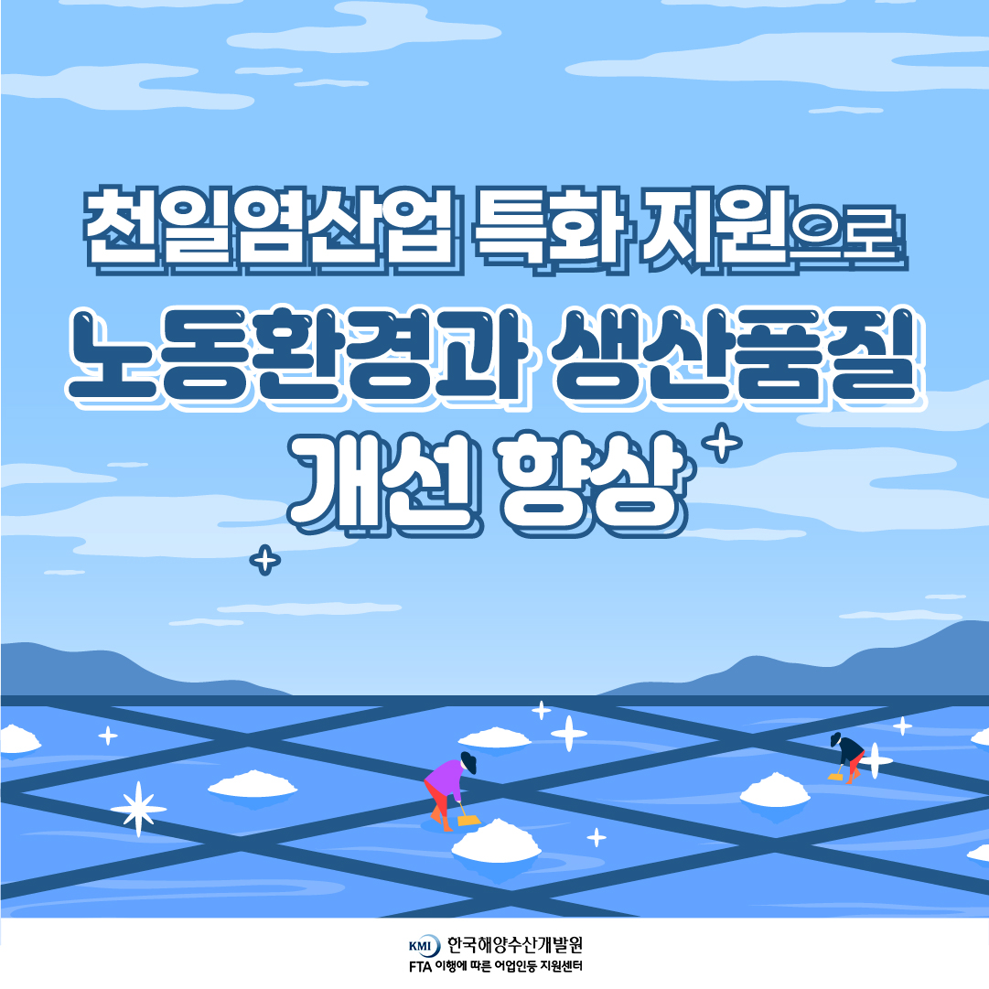 천일염산업 특화지원으로 노동환경과 생산품질 개선 향상